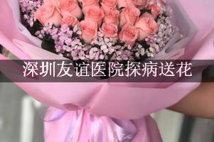 深圳友谊医院周围花店，探病送花