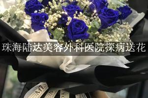 珠海陆达美容外科医院周围花店，探病送花