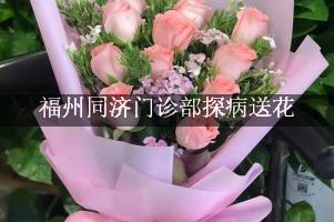 福州同济门诊部周围花店，探病送花