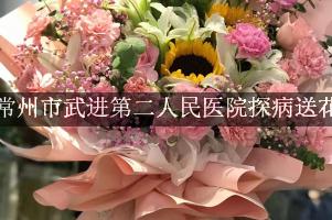 常州市武进第二人民医院周围花店，探病送花