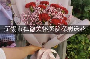 无锡市仁德关怀医院周围花店，探病送花