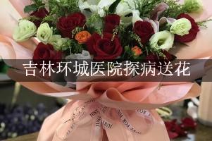 吉林环城医院周围花店，探病送花
