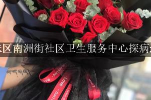 海珠区南洲街社区卫生服务中心周围花店，探病送花