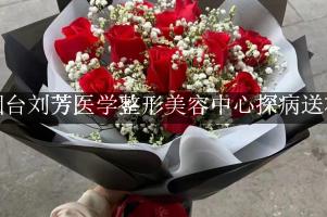 烟台刘芳医学整形美容中心周围花店，探病送花