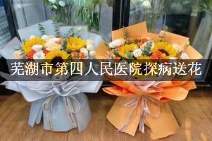 芜湖市第四人民医院周围花店，探病送花