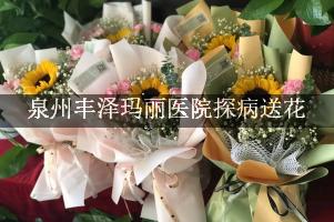 泉州丰泽玛丽医院周围花店，探病送花
