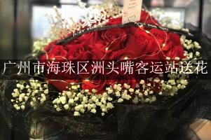 离广州市海珠区洲头嘴客运站近的花店,免费送花