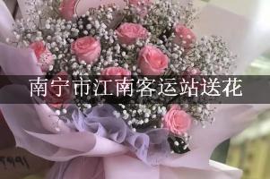 离南宁市江南客运站近的花店,免费送花