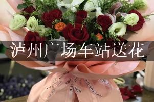 离泸州广场车站近的花店,免费送花