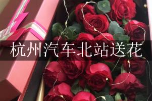 离杭州汽车北站近的花店,免费送花