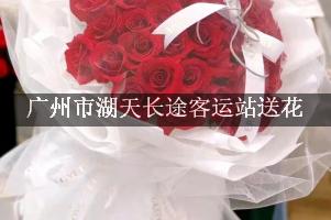 离广州市湖天长途客运站近的花店,免费送花