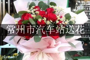 离常州市汽车站近的花店,免费送花