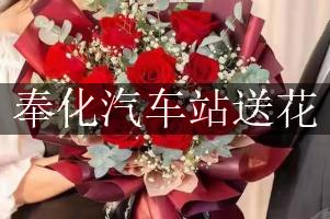 离奉化汽车站近的花店,免费送花