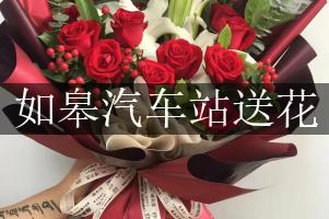 离如皋汽车站近的花店,免费送花