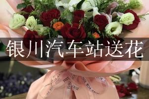 离银川汽车站近的花店,免费送花