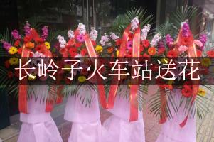 长岭子火车站的花店,能送花到车站