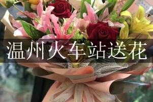 温州火车站的花店,能送花到车站