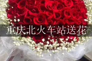 重庆北火车站的花店,能送花到车站