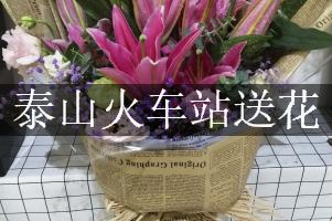 泰山火车站的花店,能送花到车站