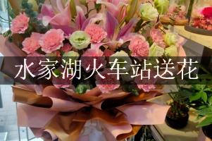 水家湖火车站的花店,能送花到车站