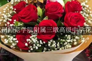 杭州师范学院附属三墩高级中学周围花店,送花到学校