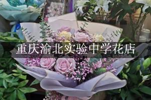 重庆渝北实验中学周围花店,送花到学校