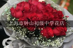 上海市钟山初级中学周围花店,送花到学校