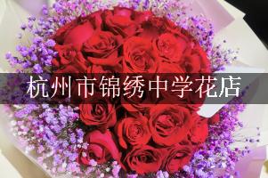 杭州市锦绣中学周围花店,送花到学校