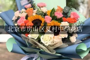 北京市房山区夏村中学周围花店,送花到学校