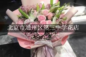 北京市通州区第三中学周围花店,送花到学校