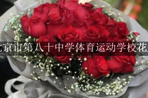北京市第八十中学体育运动学校周围花店,送花到学校