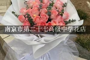 南京市第二十七高级中学周围花店,送花到学校