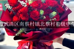 天津市武清区南蔡村镇北蔡村初级中学周围花店,送花到学校