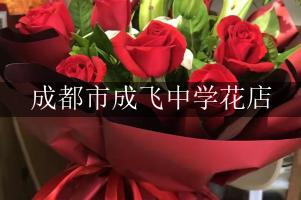 成都市成飞中学周围花店,送花到学校