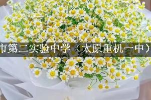 太原市第二实验中学（太原重机一中）周围花店,送花到学校