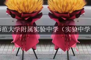 北京师范大学附属实验中学（实验中学）周围花店,送花到学