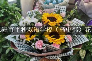 上海市平和双语学校（高中部）周围花店,送花到学校