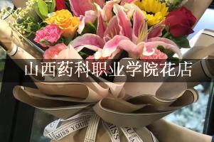 山西药科职业学院周围哪个花店好（包送货上门）