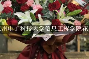 杭州电子科技大学信息工程学院周围哪个花店好（包送货上