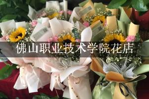 佛山职业技术学院周围哪个花店好（包送货上门）