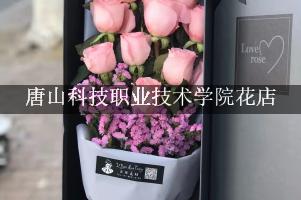 唐山科技职业技术学院周围哪个花店好（包送货上门）
