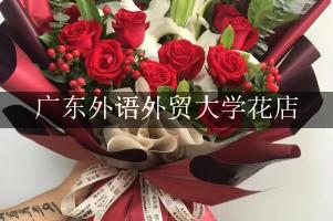 广东外语外贸大学周围哪个花店好（包送货上门）