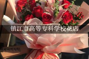 镇江市高等专科学校周围哪个花店好（包送货上门）
