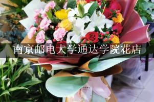 南京邮电大学通达学院周围哪个花店好（包送货上门）