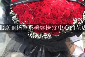 北京丽扬整形美容医疗中心附近哪有花店（可送花上门）