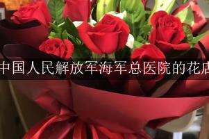 中国人民解放军海军总医院附近哪有花店（可送花上门）