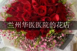 兰州华医医院附近哪有花店（可送花上门）