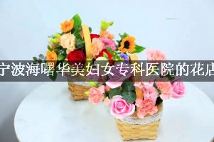 宁波海曙华美妇女专科医院附近哪有花店（可送花上门）