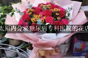太原内分泌糖尿病专科医院附近哪有花店（可送花上门）