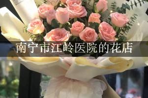 南宁市江岭医院附近哪有花店（可送花上门）